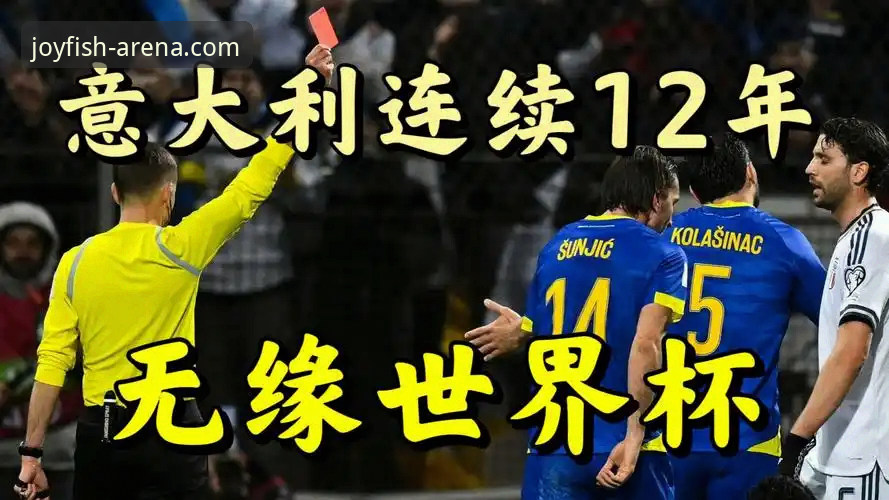 四星意大利连续三届无缘世界杯：从波黑点球绝杀深度分析赛事直播体验