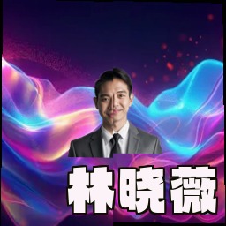 林晓薇